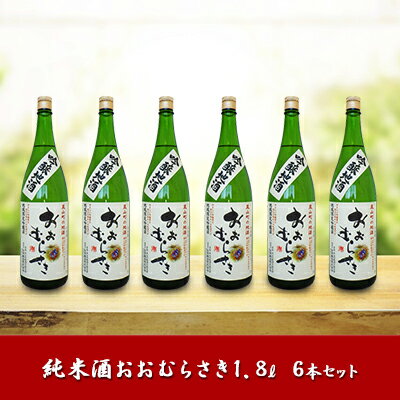 吟醸酒おおむらさき1.8L 6本セット　【お酒・日本酒・純米酒・1.8L・アルコール・瓶】