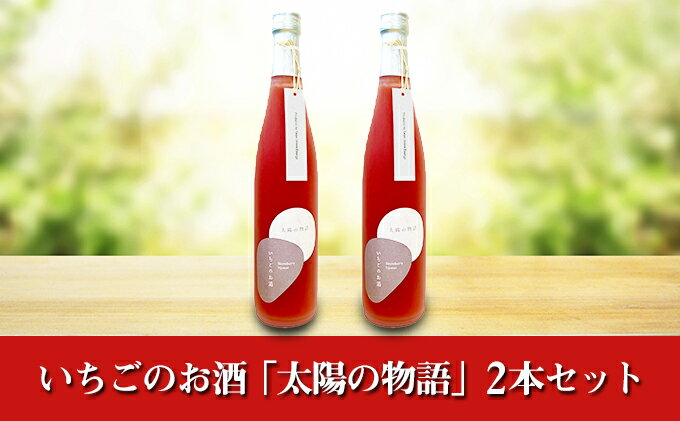 【ふるさと納税】いちごのお酒 「太陽の物語」 2本セット　【お酒・洋酒・リキュール・アルコール・500ml】