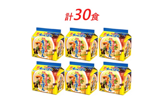 【ふるさと納税】インスタント ラーメン チャルメラ ちゃんぽん 明星食品 袋麺 30食 セット インスタントラーメン 即席ラーメン 詰め合わせ インスタント食品 保存食 防災 防災グッズ