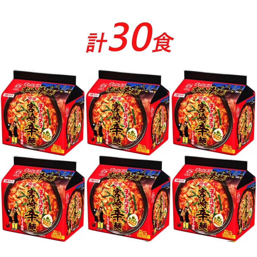 インスタント ラーメン チャルメラ 宮崎辛麺 明星食品 袋麺 30食 セット インスタントラーメン　