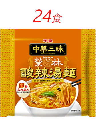 インスタント ラーメン 中華三昧 赤坂榮林 酸辣湯麺 明星食品 袋麺 24食 インスタントラーメン　【 即席ラーメン 詰め合わせ 油ラーメン 麺 インスタント食品 食品 保存食 防災 防災グッズ 】