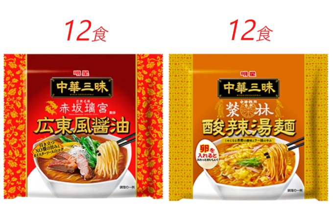 【ふるさと納税】インスタント ラーメン 中華三昧 広東風醤油 酸辣湯麺 明星食品 赤坂榮林 袋麺 人気2種 セット 24食 インスタントラーメン　【 即席ラーメン 詰め合わせ 油ラーメン 麺 インスタント食品 食品 保存食 防災 防災グッズ 】