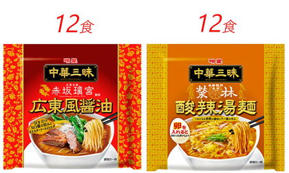 インスタント ラーメン 中華三昧 広東風醤油 酸辣湯麺 明星食品 赤坂榮林 袋麺 人気2種 セット 24食 インスタントラーメン　【 即席ラーメン 詰め合わせ 油ラーメン 麺 インスタント食品 食品 保存食 防災 防災グッズ 】