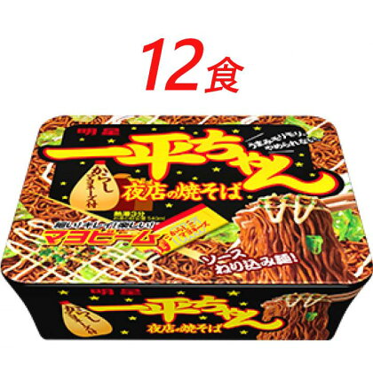 インスタント 一平ちゃん 夜店の焼そば 明星食品 12食 セット カップ焼きそば 焼きそば　【 カップ麺 即席めん 即席麺 やきそば 明星焼きそば 焼そば インスタント焼きそば 詰め合わせ ラーメン 麺 インスタント食品 食品 保存食 防災 防災グッズ 】