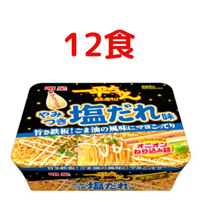 14位! 口コミ数「1件」評価「4」明星食品　一平ちゃん　夜店の焼そば　やみつき塩だれ味　12食　【 カップ麺 塩だれ 即席めん 即席麺 やきそば 明星焼きそば 焼そば インス･･･ 