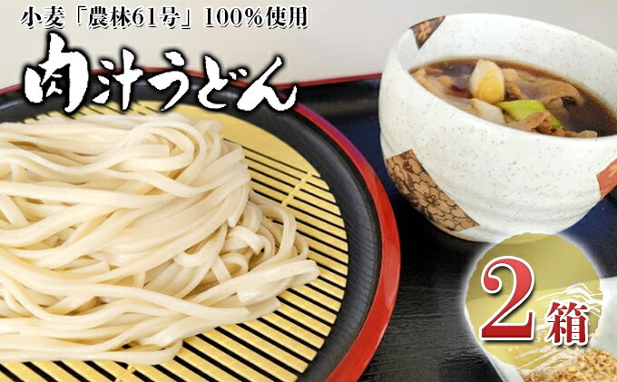 【ふるさと納税】嵐山町産小麦「農林61号」100％使用肉汁うどん2箱セット　【麺類・うどん・小麦・農林61号・肉汁うどん・小麦の王様・2箱】