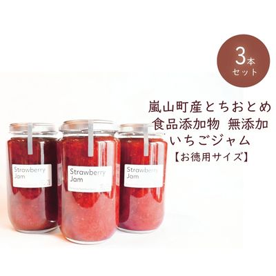 4位! 口コミ数「0件」評価「0」埼玉県嵐山町産いちご使用 特製いちごジャム（お徳用サイズ）3本セット　【ストロベリー 自社農園 栽培 とちおとめ 無着色 食品添加物 無添加･･･ 