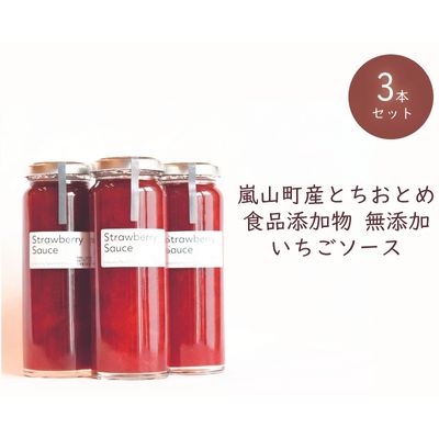 埼玉県嵐山町産いちご使用 特製いちごソース 3本セット [ストロベリー 自社農園 栽培 とちおとめ 無着色 食品添加物 無添加 自慢 果肉 たっぷり 贅沢 パンケーキ ]