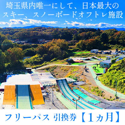 内容引換券がお手元に届きましたら、施設受付にてパス（セッション券）を発行いたします。事業者ポーザーズプロダクションズ有限会社備考※画像はイメージです。 ※レンタルは別途費用がかかります。 ※ブーツレンタルはございませんので、各自ご用意ください。 ・ふるさと納税よくある質問はこちら ・寄附申込みのキャンセル、返礼品の変更・返品はできません。あらかじめご了承ください。【ふるさと納税】埼玉クエスト1ヶ月フリーパス引換券 女性子供用【有効期限1年】　【 体験チケット エアーマット ランディング システム 採用 スキー スノーボード ジャンプ 練習 施設 】 埼玉県内唯一のエアーマットランディングシステムを採用したスキー・スノーボードジャンプの練習施設【埼玉クエスト】が利用可能なチケットです。 フリーパスは小布施クエストも共通で利用可能です。 寄附金の用途について (1)自治体へおまかせ (2)地域猫活動をはじめとする環境保全事業 (3)千年の苑ラベンダー園をはじめとする産業振興事業 (4)小中一貫教育の推進をはじめとする教育環境事業 (5)杉山城跡をはじめとする文化財保護事業 (6)保育所や子育て支援をはじめとする社会福祉事業 (7)スポーツの振興に関する事業 受領証明書及びワンストップ特例申請書のお届けについて 入金確認後、注文内容確認画面の【注文者情報】に記載の住所にお送りいたします。発送の時期は、入金確認後1～2週間程度を目途に、お礼の特産品とは別にお送りいたします。 ■　ワンストップ特例について ワンストップ特例をご利用される場合、1月10日までに申請書が当庁まで届くように発送ください。 マイナンバーに関する添付書類に漏れのないようご注意ください。 ▽申請書のダウンロードはこちら