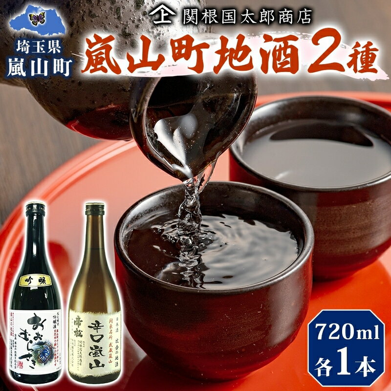 嵐山町　地酒2本セット「吟醸酒おおむらさき720ml」「辛口嵐山720ml」　