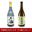 【ふるさと納税】嵐山町 地酒2本セット「吟醸酒おおむらさき720ml」「辛口嵐山720ml」 【 お酒 日本酒 晩酌 フルーティー 吟醸香 しっかりした味わい 嵐山町限定 爽快なキレ 辛口 地酒 旨み コク 】