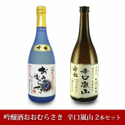 嵐山町　地酒2本セット「吟醸酒おおむらさき720ml」「辛口嵐山720ml」　【 お酒 日本酒 晩酌 フルーティー 吟醸香 しっかりした味わい 嵐山町限定 爽快なキレ 辛口 地酒 旨み コク 】