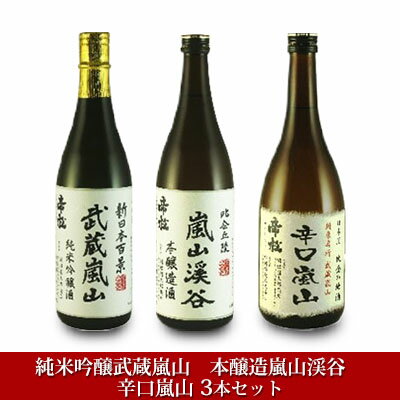 嵐山町 地酒3本セット 「純米吟醸武蔵嵐山720ml」「本醸造嵐山渓谷720ml」「辛口嵐山720ml」 [ お酒 日本酒 晩酌 吟醸香 コク 旨み キレ 濃厚 爽快 爽やかな香り すっきり 辛口地酒 ]