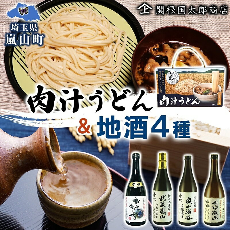 楽天埼玉県嵐山町【ふるさと納税】肉汁うどん1箱と嵐山町地酒4本セット　「純米酒おおむらさき720ml」「純米吟醸武蔵嵐山720ml」「本醸造嵐山渓谷720ml」「辛口嵐山720ml」　【 麺類 お酒 日本酒 晩酌 フルーティー 吟醸香 コク 旨み キレ 濃厚 すっきり 辛口地酒 】