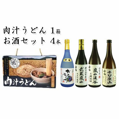 肉汁うどん1箱と嵐山町地酒4本セット　「純米酒おおむらさき720ml」「純米吟醸武蔵嵐山720ml」「本醸造嵐山渓谷720ml」「辛口嵐山720ml」　【 麺類 お酒 日本酒 晩酌 フルーティー 吟醸香 コク 旨み キレ 濃厚 すっきり 辛口地酒 】