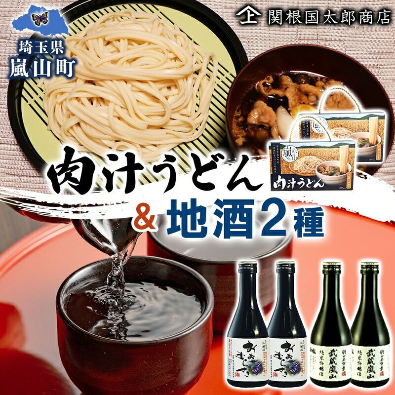 肉汁うどん2箱　吟醸酒おおむらさき300ml　2本　純米吟醸武蔵嵐山300ml　2本　