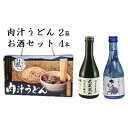 肉汁うどん2箱　吟醸酒おおむらさき300ml　2本　純米吟醸武蔵嵐山300ml　2本　