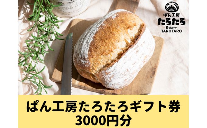 【ふるさと納税】たろたろで使えるギフト券3000円分（500円×6）　【 地域のお買い物券 パン 店舗 チケット 食べ物 】