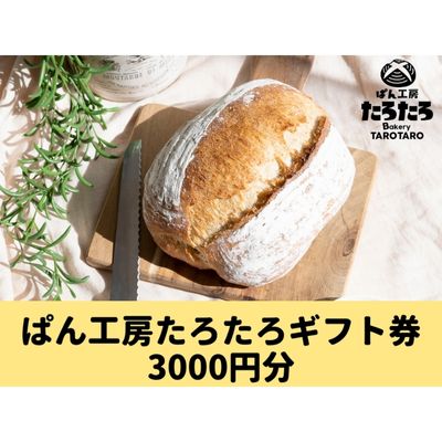 たろたろで使えるギフト券3000円分（500円×6）　【 地域のお買い物券 パン 店舗 チケット 食べ物 】