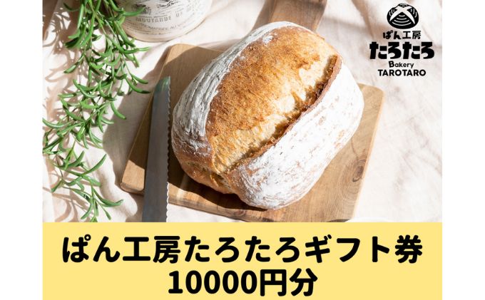 【ふるさと納税】たろたろで使えるギフト券10000円分（500円×20）　【 地域のお買い物券 パン 店舗 チケット 食べ物 】