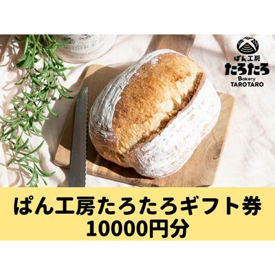 たろたろで使えるギフト券10000円分(500円×20) [ 地域のお買い物券 パン 店舗 チケット 食べ物 ]