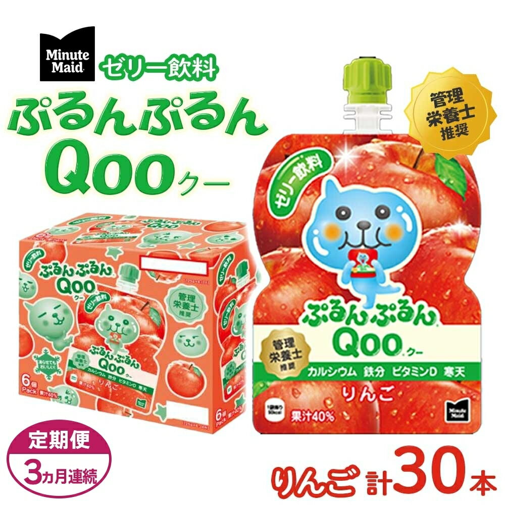 ゼリー飲料人気ランク46位　口コミ数「0件」評価「0」「【ふるさと納税】【定期便3ヵ月コース】ミニッツメイドぷるんぷるんQoo りんご 125gパウチ（30本入）　【定期便・ 飲料 ドリンク 果実飲料 子ども おいしい 保存料 凍らせて カルシウム ビタミンD 鉄分 おやつ 】」