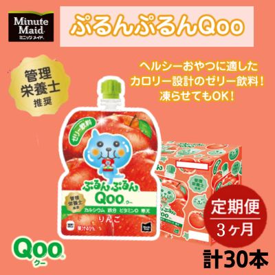 【ふるさと納税】【定期便3ヵ月コース】ミニッツメイドぷるんぷるんQoo りんご 125gパウチ（30本入）　【定期便・ 飲料 ドリンク 果実飲料 子ども おいしい 保存料 凍らせて カルシウム ビタミンD 鉄分 おやつ 】