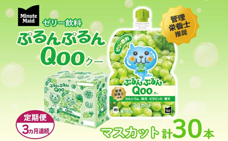 【ふるさと納税】【定期便3ヵ月コース】ミニッツメイドぷるんぷるんQoo マスカット 125gパウチ（30本入）　【定期便・ 飲料 ドリンク 果実飲料 子ども おいしい 保存料 凍らせて カルシウム ビタミンD 鉄分 おやつ 】