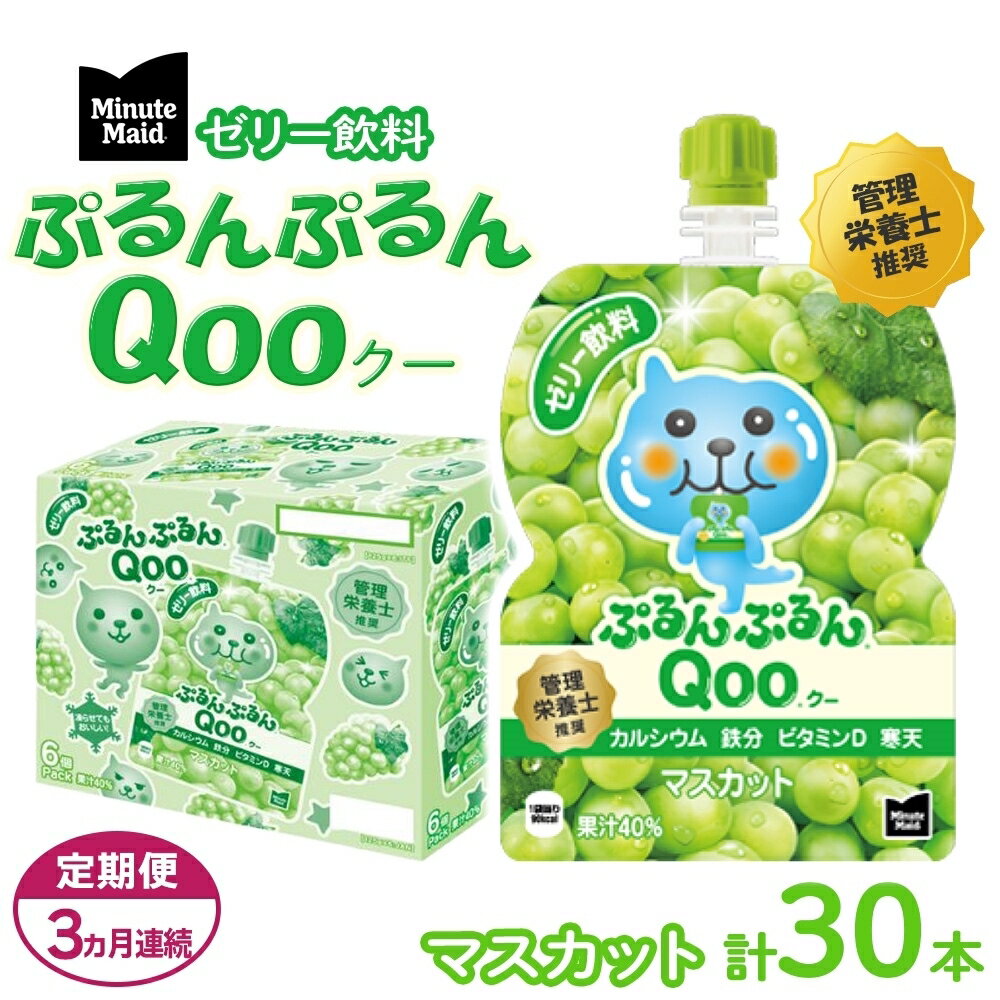 [定期便3ヵ月コース]ミニッツメイドぷるんぷるんQoo マスカット 125gパウチ(30本入) [定期便・ 飲料 ドリンク 果実飲料 子ども おいしい 保存料 凍らせて カルシウム ビタミンD 鉄分 おやつ ]