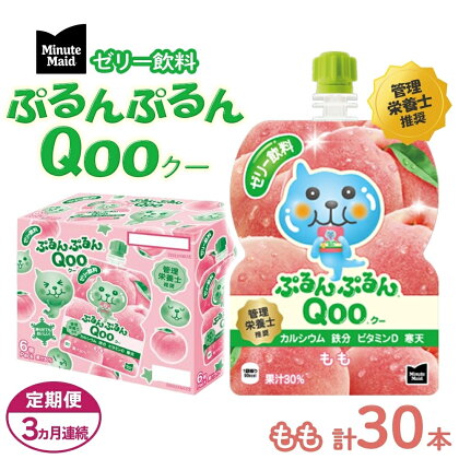 【定期便3ヵ月コース】ミニッツメイドぷるんぷるんQoo もも 125gパウチ（30本入）　【定期便・ 飲料 ドリンク 果実飲料 子ども おいしい 保存料 凍らせて カルシウム ビタミンD 鉄分 おやつ 】