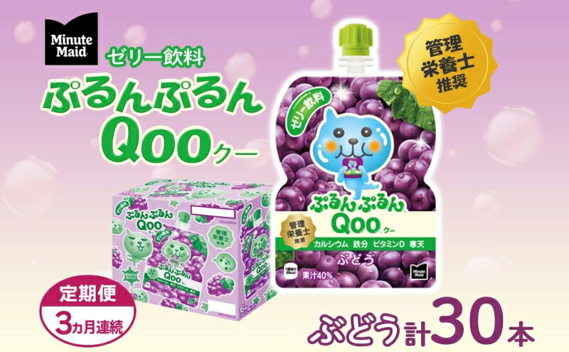 【ふるさと納税】【定期便3ヵ月コース】ミニッツメイドぷるんぷるんQoo ぶどう 125gパウチ（30本入）　【定期便・ 飲料 ドリンク 果実飲料 子ども おいしい 保存料 凍らせて カルシウム ビタミンD 鉄分 おやつ 】