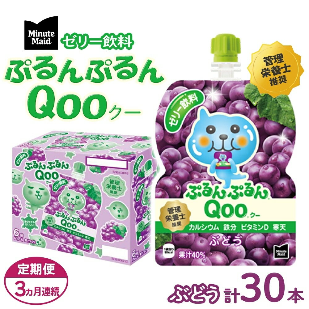 ゼリー飲料人気ランク9位　口コミ数「0件」評価「0」「【ふるさと納税】【定期便3ヵ月コース】ミニッツメイドぷるんぷるんQoo ぶどう 125gパウチ（30本入）　【定期便・ 飲料 ドリンク 果実飲料 子ども おいしい 保存料 凍らせて カルシウム ビタミンD 鉄分 おやつ 】」