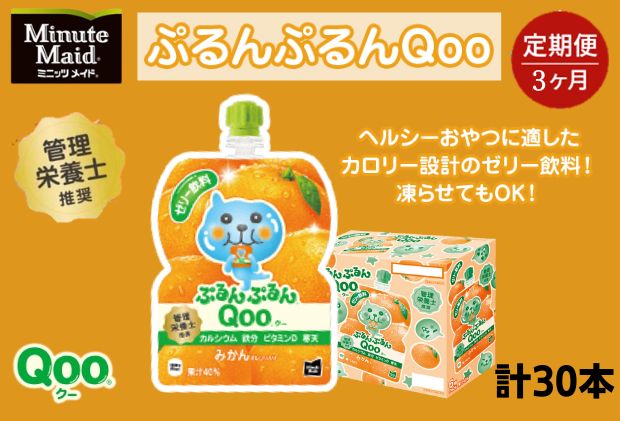 【ふるさと納税】【定期便3ヵ月コース】ミニッツメイドぷるんぷるんQoo みかん 125gパウチ（30本入）　【定期便・ 飲料 ドリンク 果実飲料 子ども おいしい 保存料 凍らせて カルシウム ビタミンD 鉄分 おやつ 】