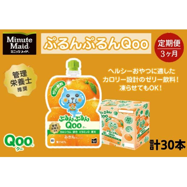 【ふるさと納税】【定期便3ヵ月コース】ミニッツメイドぷるんぷるんQoo みかん 125gパウチ（30本入）　【定期便・ 飲料 ドリンク 果実飲料 子ども おいしい 保存料 凍らせて カルシウム ビタミンD 鉄分 おやつ 】