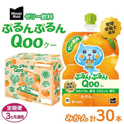 【定期便3ヵ月コース】ミニッツメイドぷるんぷるんQoo みかん 125gパウチ（30本入）　【定期便・ 飲料 ドリンク 果実飲料 子ども おいしい 保存料 凍らせて カルシウム ビタミンD 鉄分 おやつ 】