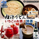 5位! 口コミ数「0件」評価「0」嵐山町　肉汁うどんといちごのお酒と地酒セット　【 麺類 うどん お酒 日本酒 純米吟醸酒 純米酒 いちごリキュール 地酒 吟醸酒 セット 】