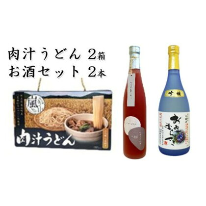 嵐山町　肉汁うどんといちごのお酒と地酒セット　【 麺類 うどん お酒 日本酒 純米吟醸酒 純米酒 いちごリキュール 地酒 吟醸酒 セット 】