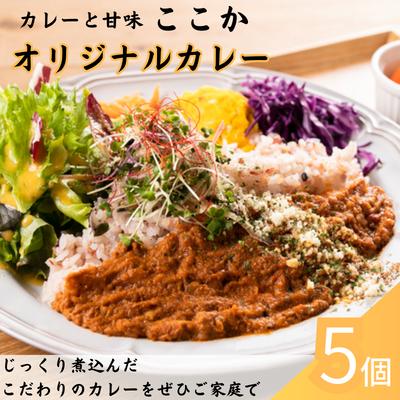 21位! 口コミ数「0件」評価「0」ここか　オリジナルカレー　5個冷凍セット　【 惣菜 冷凍 レトルトカレー 肉の旨味 中辛 便利 手軽 簡単調理 ランチ 昼食 夕飯 晩御飯 ･･･ 