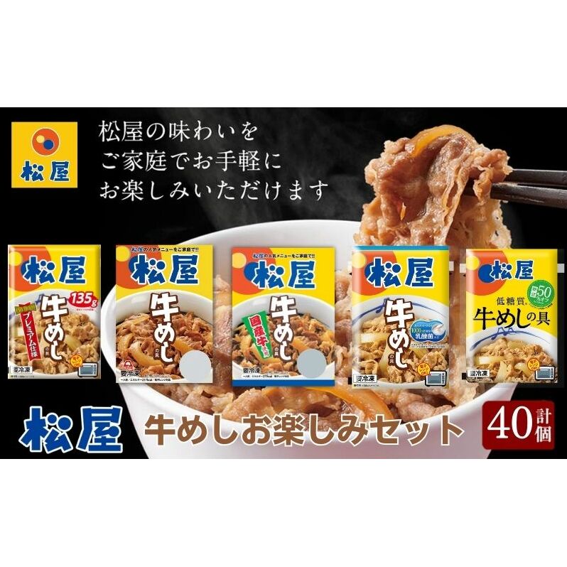 松屋牛めしの具5種40個　お楽しみセット（プレミアム仕様・豪州産・国産・乳酸菌・糖質オフ）　【 惣菜 レトルト 牛丼 牛丼の具 手軽 ランチ お昼ごはん 夕飯 夜ごはん おかず 】