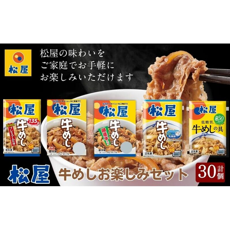 松屋牛めしの具5種30個　お楽しみセット（プレミアム仕様・豪州産・国産・乳酸菌・糖質オフ）　【 惣菜 レトルト 牛丼 牛丼の具 手軽 ランチ お昼ごはん 夕飯 夜ごはん おかず 】