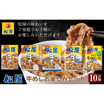 松屋牛めしの具5種10個　お楽しみセット（プレミアム仕様・豪州産・国産・乳酸菌・糖質オフ）　【 惣菜 レトルト 牛丼 牛丼の具 手軽 ランチ お昼ごはん 夕飯 夜ごはん おかず 】