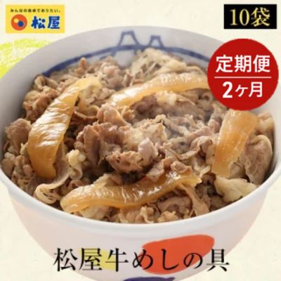 【ふるさと納税】【2ヵ月定期便】牛丼 松屋 牛めしの具 10個 冷凍 セット　【定期便・ 惣菜 レトルト 牛丼 牛丼の具 手軽 ランチ お昼ごはん 夕飯 夜ごはん おかず 】