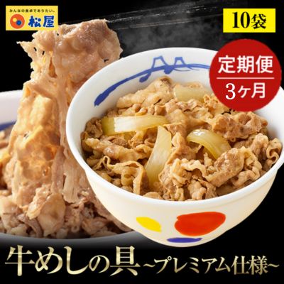 【ふるさと納税】【3ヵ月定期便】牛丼 松屋 プレミアム仕様 牛めしの具 10個 冷凍 セット 【定期便・ 惣菜 レトルト 牛丼 牛丼の具 手軽 ランチ お昼ごはん 夕飯 夜ごはん おかず 】