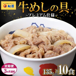 【ふるさと納税】3ヵ月 定期便 牛丼 松屋 プレミアム仕様 牛めしの具 135g 10袋 牛肉 牛めし 牛肉切り落とし お肉 肉 玉ねぎ プレミアム 冷凍 時短 簡単 便利 惣菜 夕食 レンチン おかず おつまみ ご飯のお供 埼玉県 嵐山町 送料無料