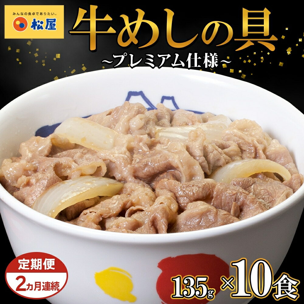 【2ヵ月定期便】牛丼 松屋 プレミアム仕様 牛めしの具 10個 冷凍 セット　【定期便・ 惣菜 レトルト 牛丼 牛丼の具 手軽 ランチ お昼ごはん 夕飯 夜ごはん おかず 】