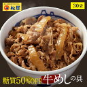 【ふるさと納税】牛丼 松屋 糖質50%OFF牛めしの具 30袋 冷凍 セット 【 惣菜 レトルト 牛丼 牛丼の具 手軽 ランチ お昼ごはん 夕飯 夜ごはん おかず 】