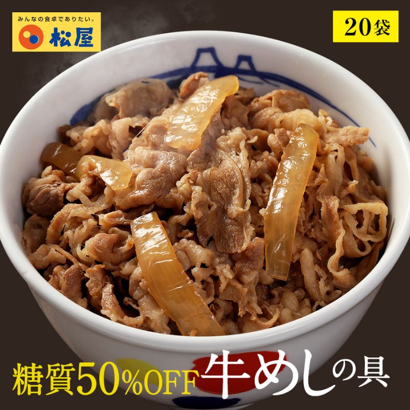 【ふるさと納税】牛丼 松屋 糖質50%OFF牛めしの具 20袋 冷凍 セット 【 惣菜 レトルト 牛丼 牛丼の具 手軽 ランチ お昼ごはん 夕飯 夜ごはん おかず 】