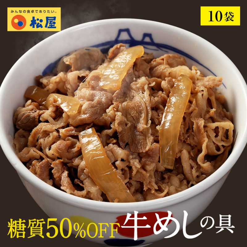 牛丼 松屋 糖質50%OFF牛めしの具 10袋 冷凍 セット 惣菜 レトルト 牛丼の具 手軽 ランチ お昼ごはん 夕飯 夜ごはん おかず