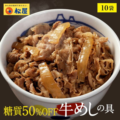 牛丼　松屋 糖質50%OFF牛めしの具 10袋　冷凍　セット　【 惣菜 レトルト 牛丼 牛丼の具 手軽 ランチ お昼ごはん 夕飯 夜ごはん おかず 】