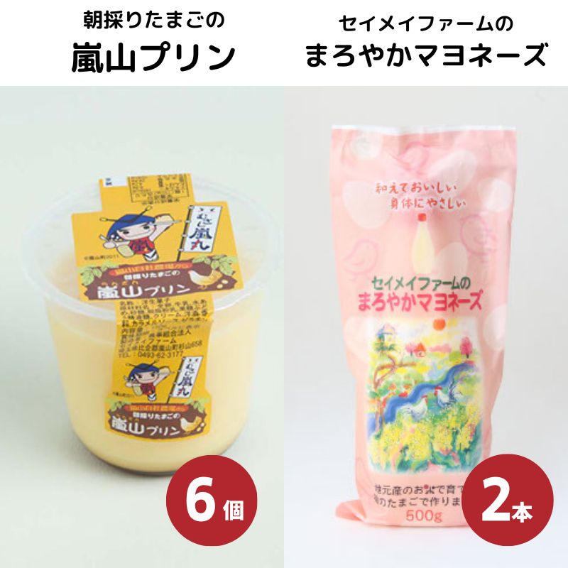 朝採りたまごの嵐山プリン6個とセイメイファームのまろやかマヨネーズ2本セット　